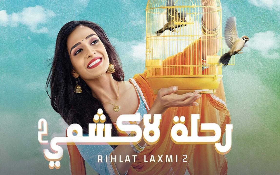 رحلة لاكشمي 2 مدبلج 