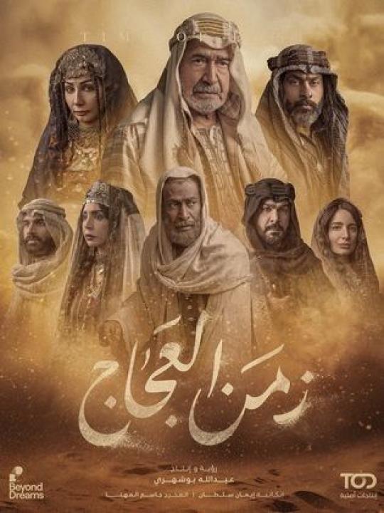 مسلسل زمن العجاج الحلقة 1 الاولى HD