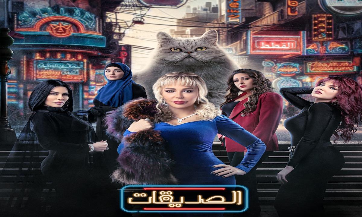 مسلسل الصديقات الحلقة 1 الاولى HD