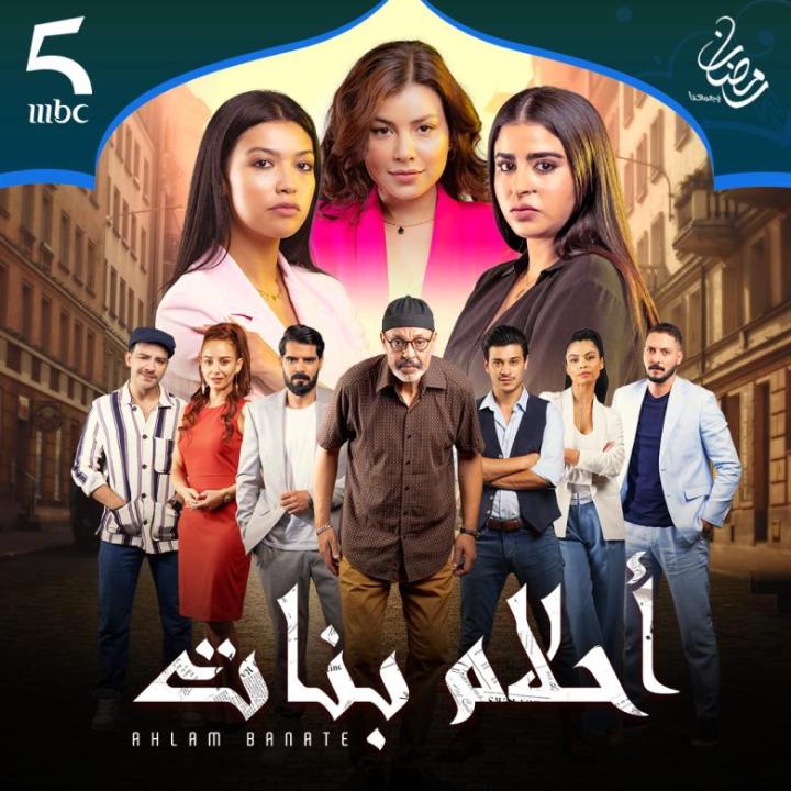 مسلسل أحلام بنات 2 الحلقة 1 الاولى HD