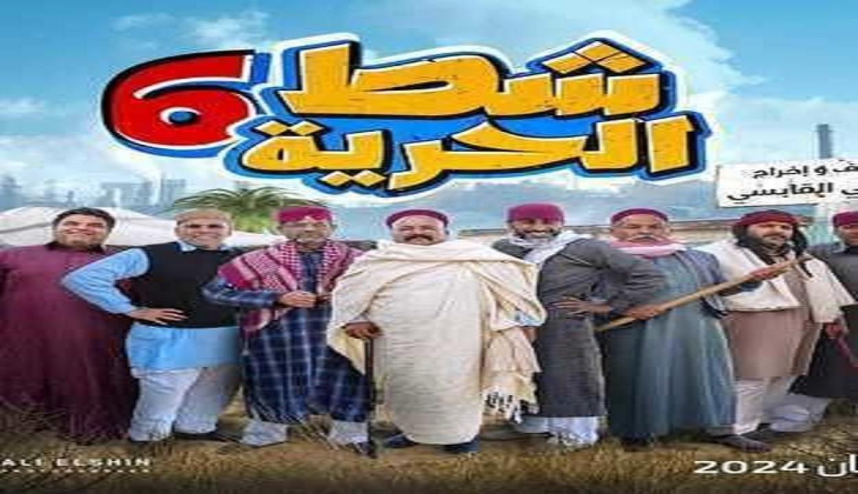 مسلسل شط الحرية 6 الحلقة 1 الاولى HD