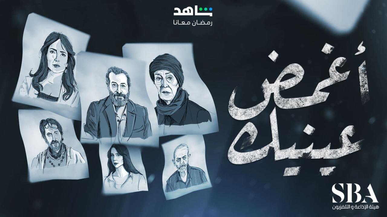 مسلسل اغمض عينيك تراني الحلقة 1 الاولى HD