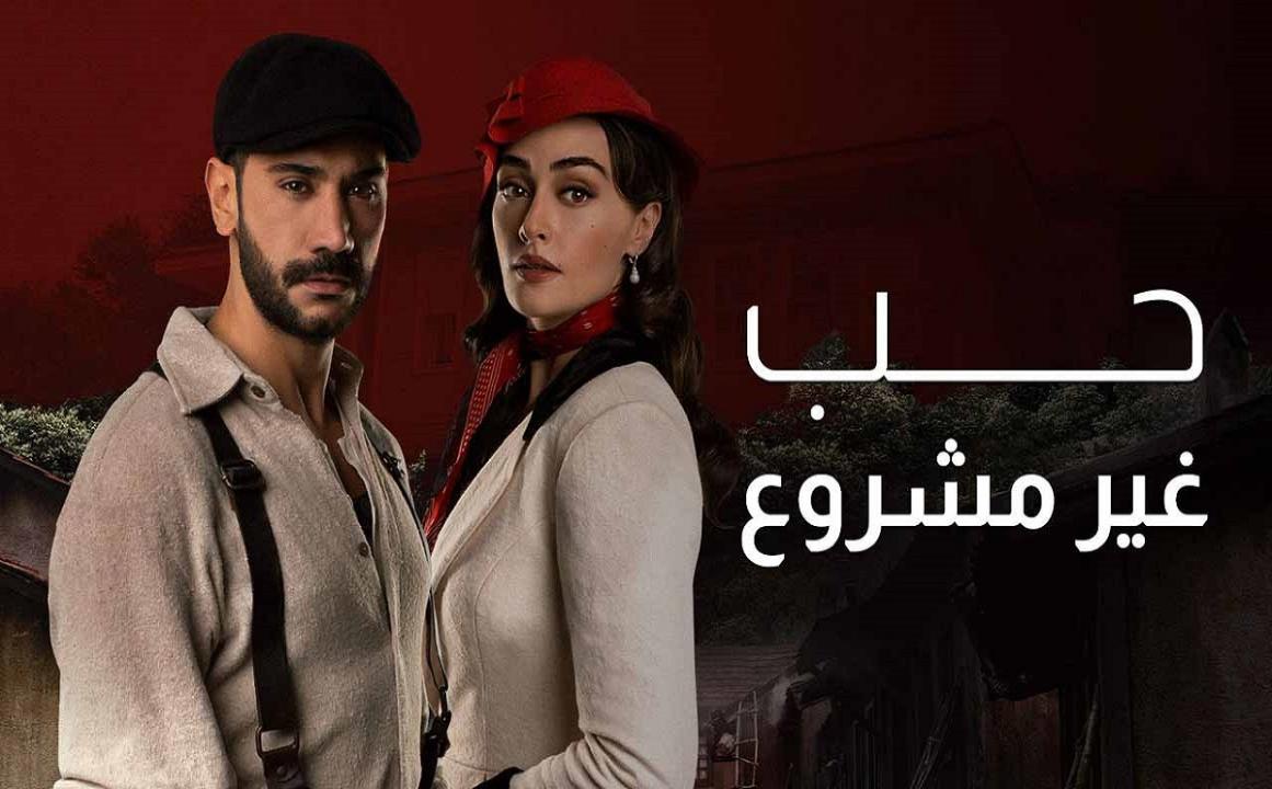 مسلسل حب غير مشروع مدبلج