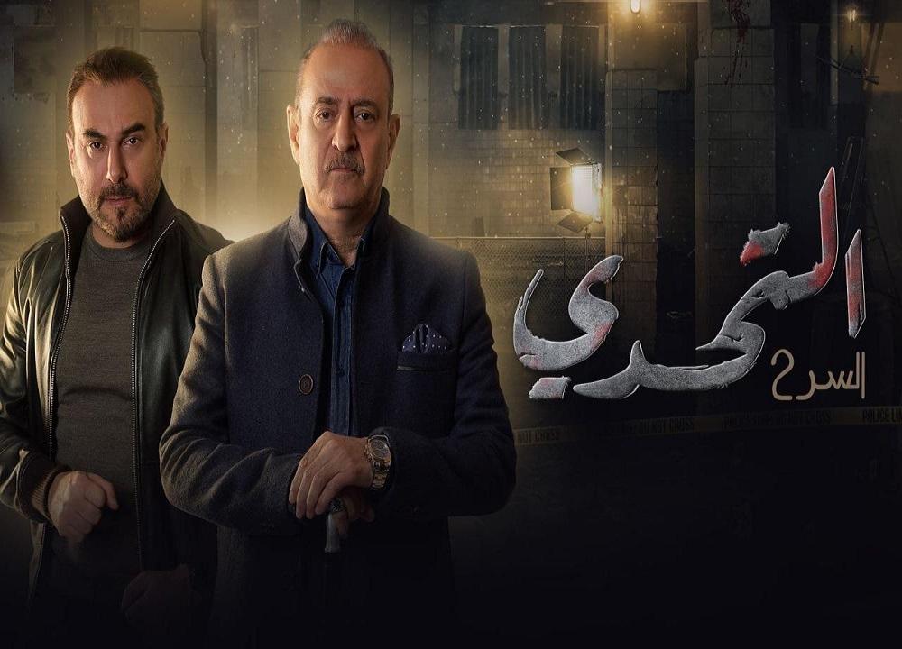 مسلسل السر 2 التحدي 