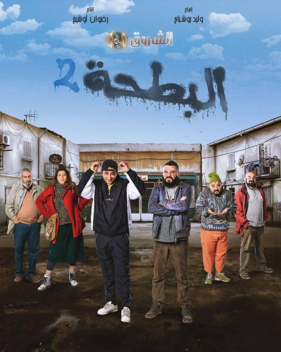 مسلسل البطحة 2 الحلقة 1 الاولى HD