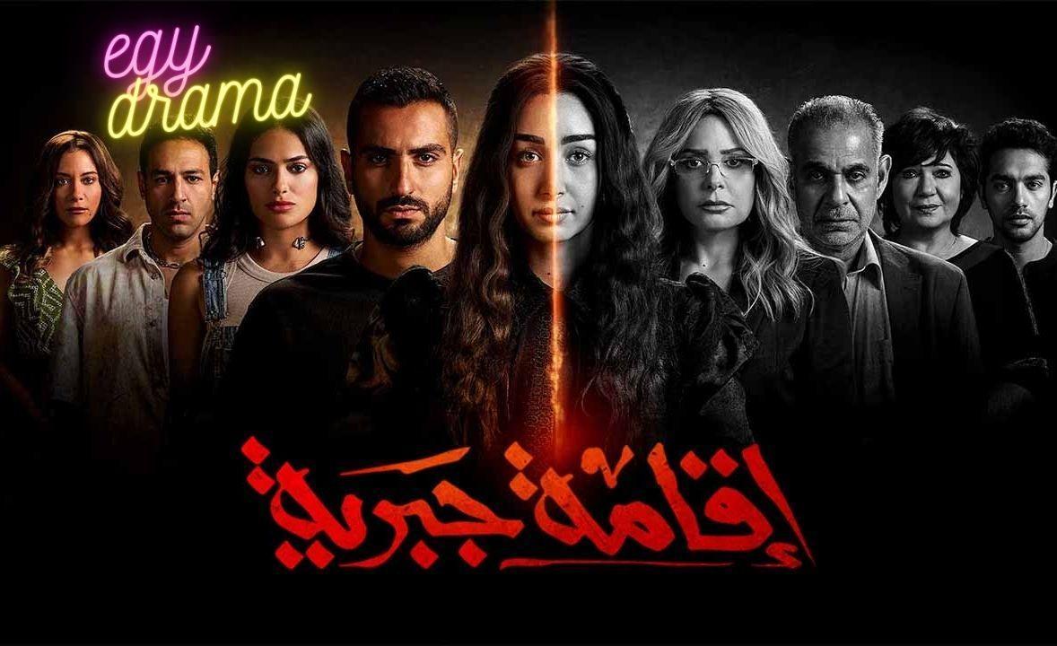 مسلسل اقامة جبرية الحلقة 9 التاسعة هنا الزاهد 2025