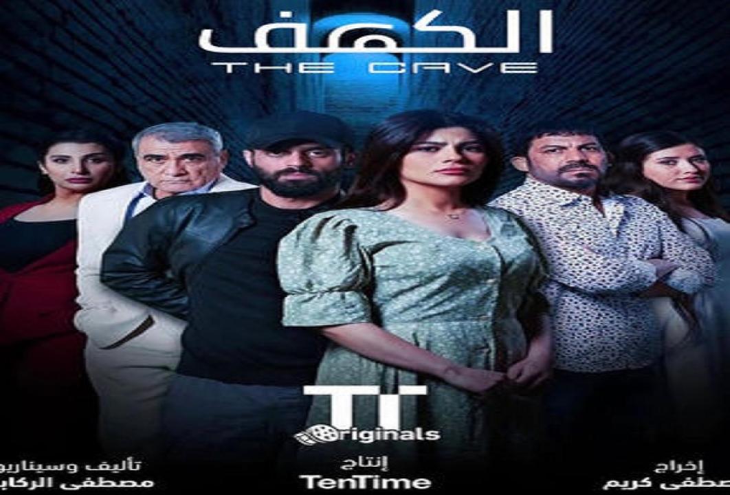 مسلسل الكهف الحلقة 1 الاولى HD