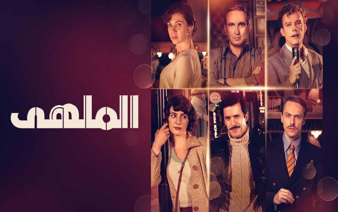 مسلسل الملهى مدبلج