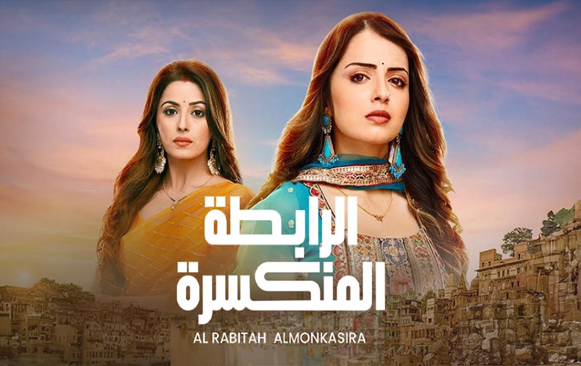 مسلسل الرابطة المنكسرة