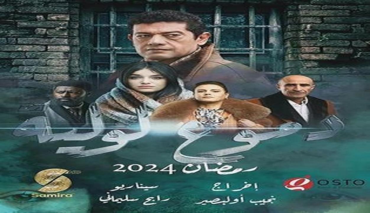 مسلسل دموع لولية الحلقة 1 الاولى HD