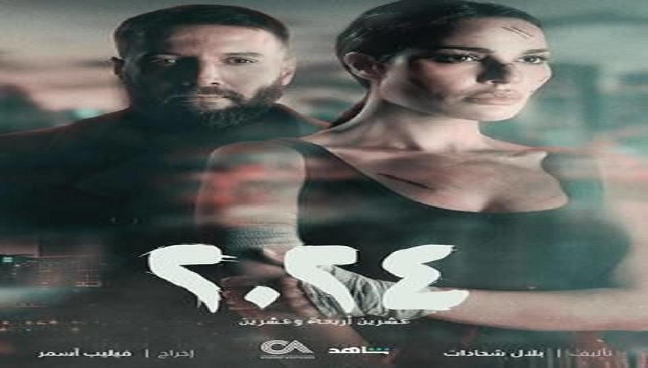 مسلسل 2024 الفين اربعه وعشرون الحلقة 1 الاولى HD