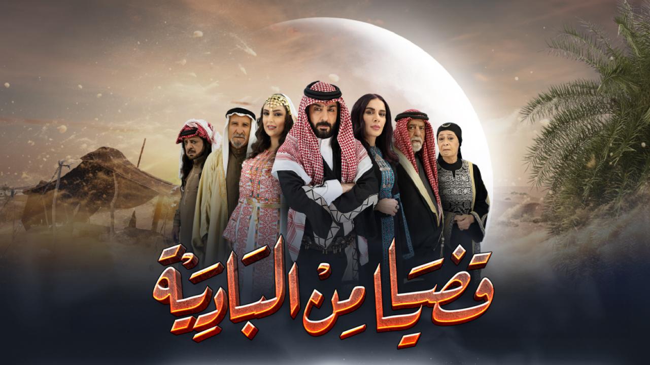 مسلسل قضايا من البادية الحلقة 1 الاولى HD