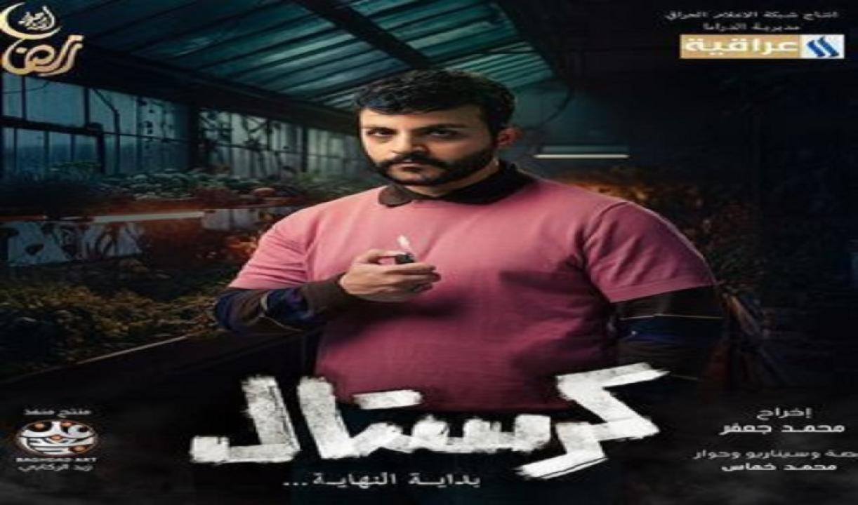 مسلسل كرستال بداية النهاية الحلقة 1 الاولى HD