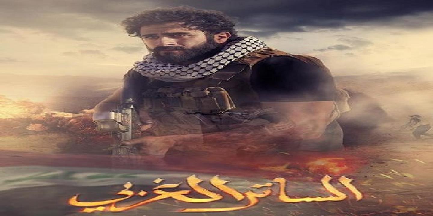 مسلسل الساتر الغربي الحلقة 1 الاولى HD