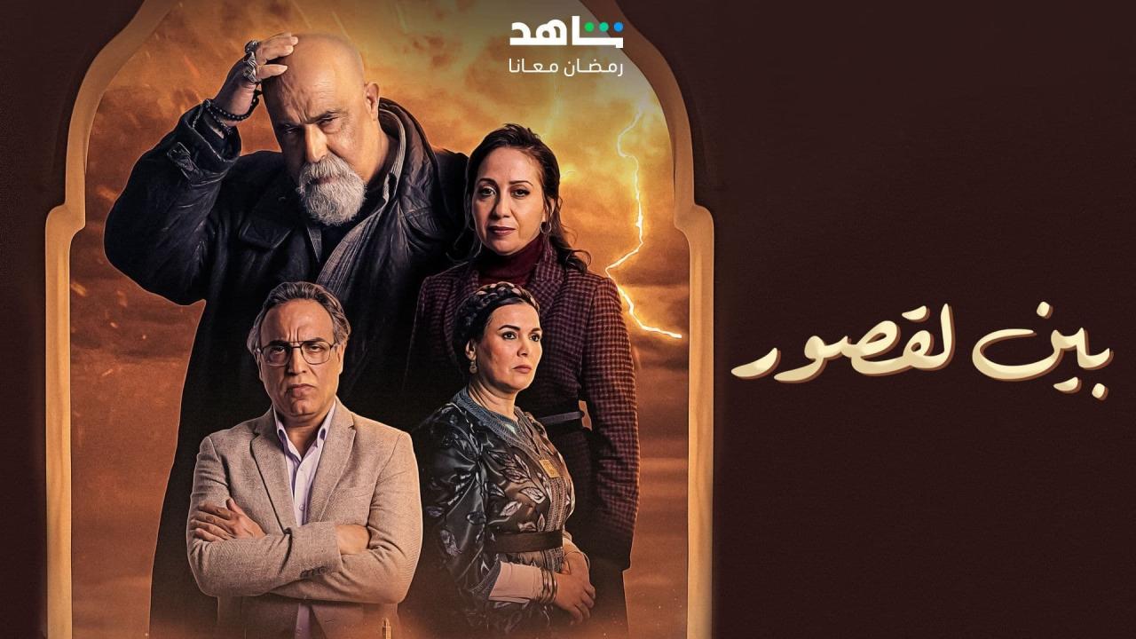 مسلسل بين لقصور الحلقة 1 الاولى HD