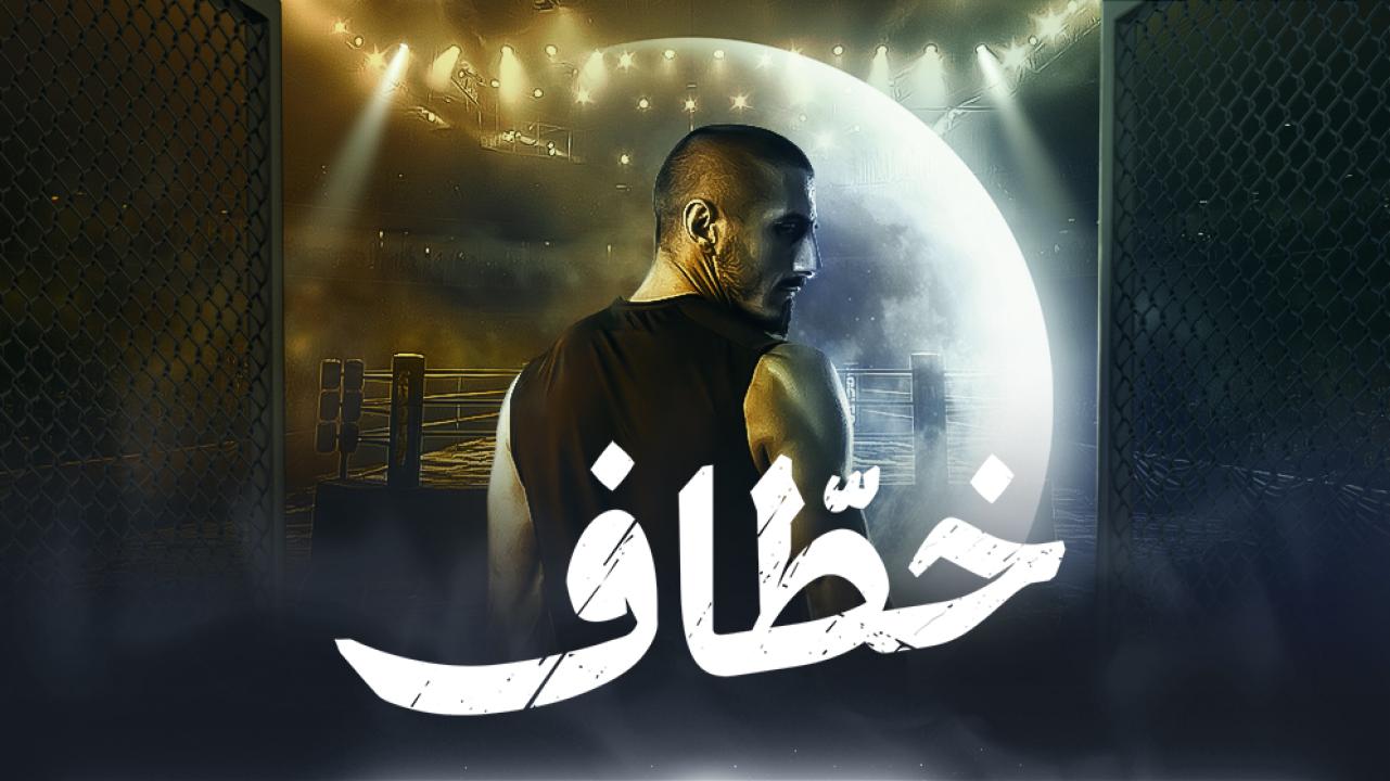 مسلسل خاطف الحلقة 1 الاولى HD