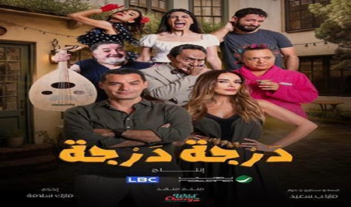 مسلسل درجة درجة الحلقة 1 الاولى HD