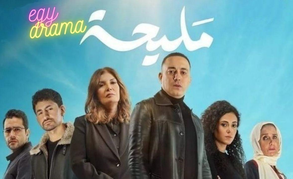 مسلسل مليحة الحلقة 1 الاولى HD