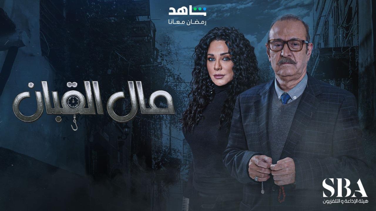 مسلسل مال القبان الحلقة 1 الاولى HD