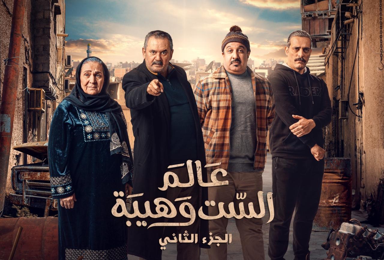 مسلسل عالم الست وهيبة 2 الحلقة 1 الاولى HD