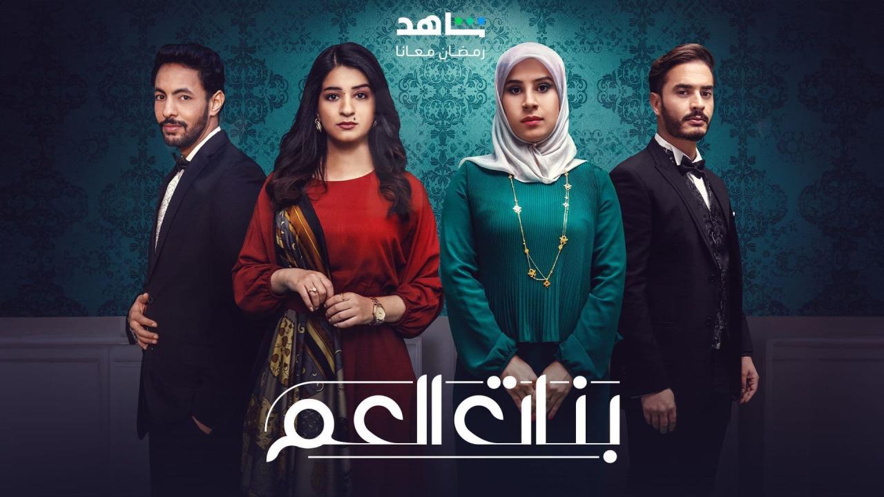 مسلسل بنات العم الحلقة 1 الاولى HD