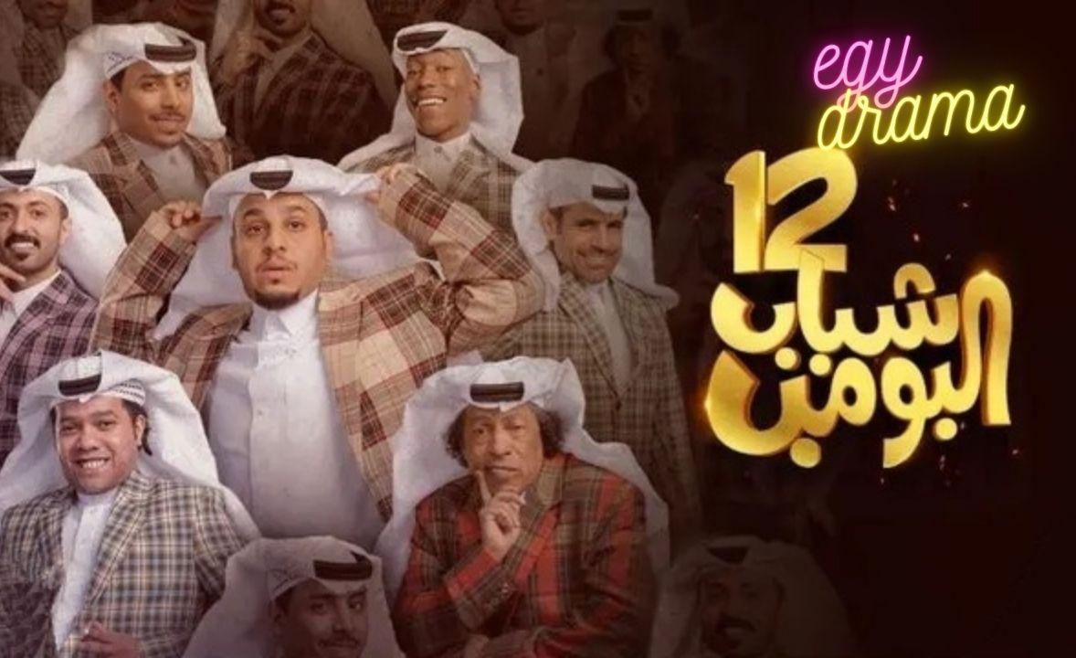 مسلسل شباب البومب 12 الحلقة 1 الاولى HD