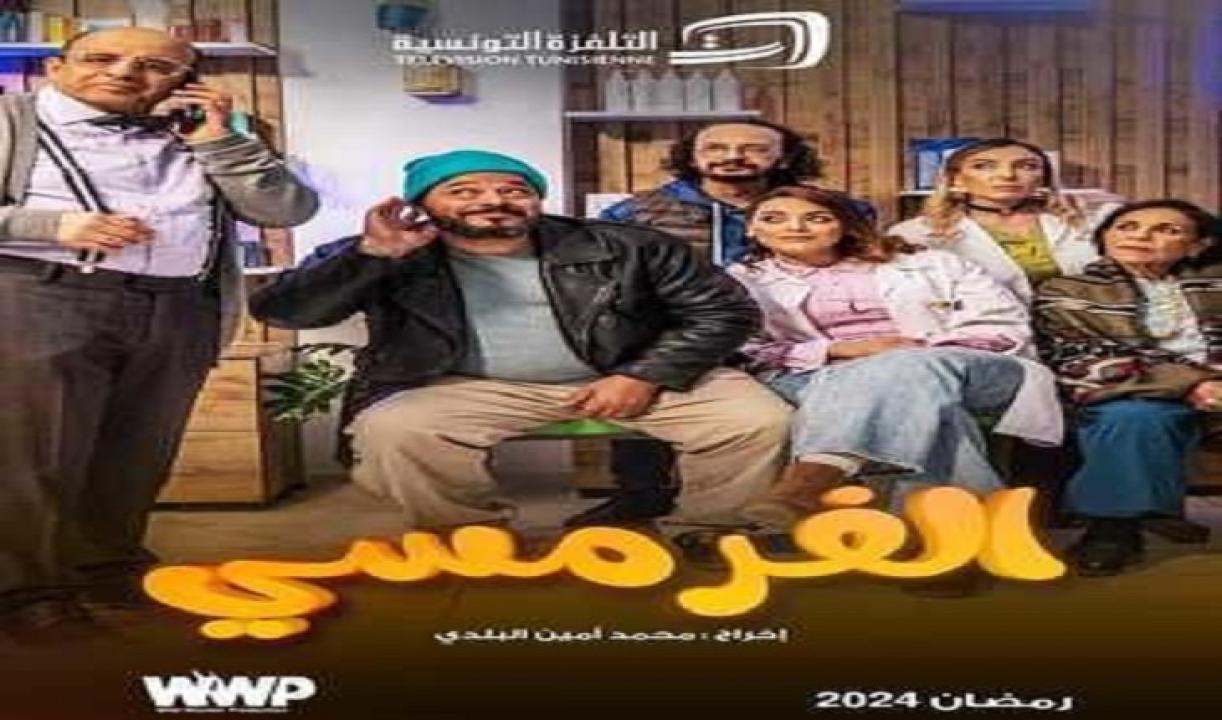 مسلسل الفرمسي الحلقة 1 الاولى HD