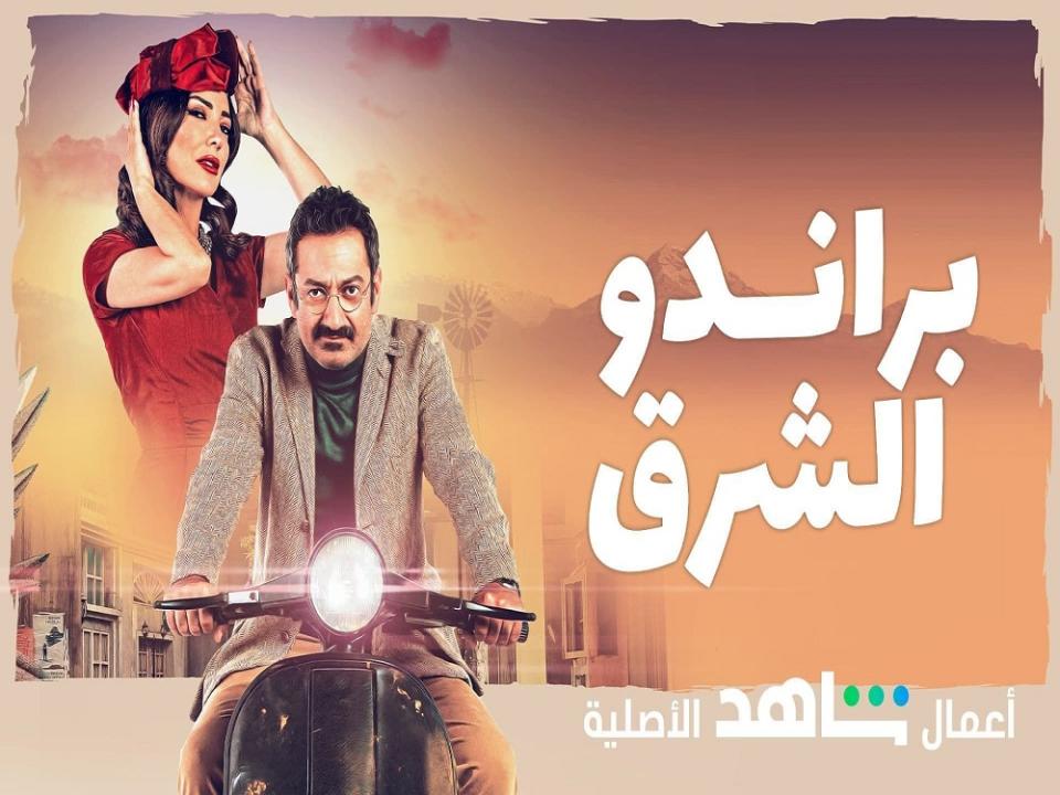 مسلسل برندو الشرق