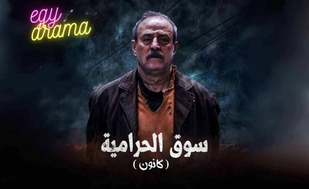 مسلسل سوق الحرامية (كانون) الحلقة 1 الاولى بسام كوسا 2025