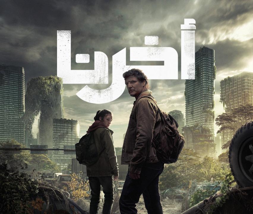 مسلسل The Last of Us  مترجم