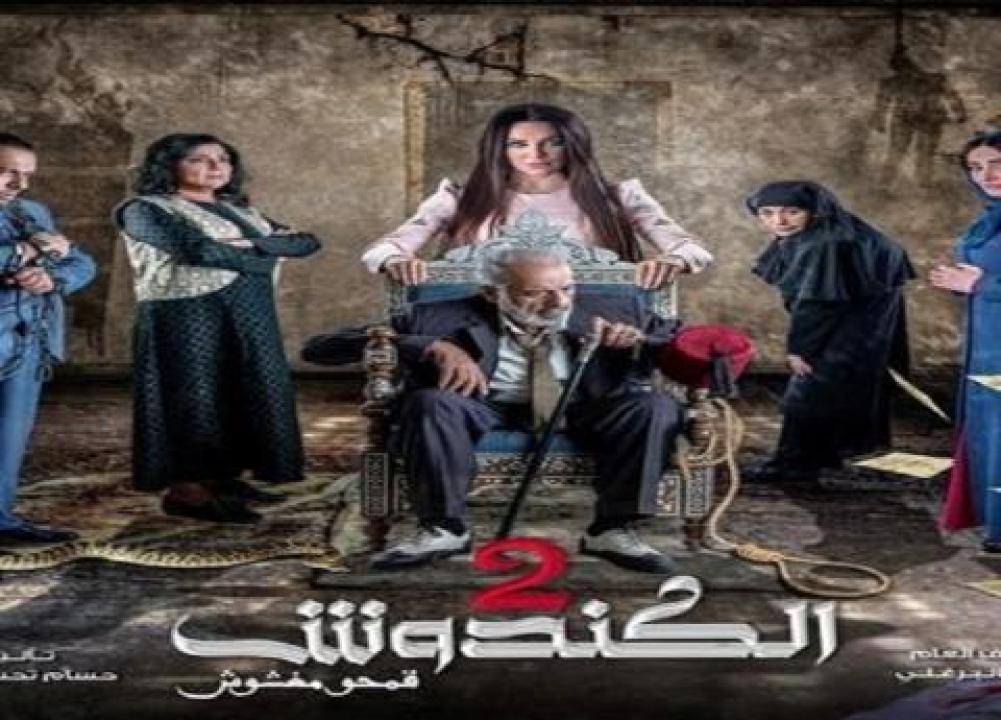 2 الكندوش